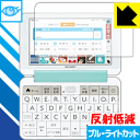 ブルーライトカット【 反射低減 】保護フィルム シャープ電子辞書 Brain PW-SS7/PW-SH7/PW-SB7/PW-AJ2/PW-AA2 日本製 自社...