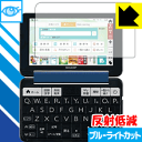 ブルーライトカット【 反射低減 】保護フィルム シャープ電子辞書 Brain PW-SS6/PW-SH6/PW-SB6 日本製 自社製造直販