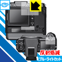 【エントリーでポイント10倍 5/16 1:59まで】ブルーライトカット【 反射低減 】保護フィルム FUJIFILM GFX100 日本製 自社製造直販