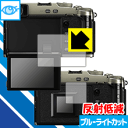 ブルーライトカット【 反射低減 】保護フィルム FUJIFILM X-Pro3 日本製 自社製造直販