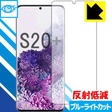 ブルーライトカット【 反射低減 】保護フィルム ギャラクシー Galaxy S20+ 5G 【 指紋認証対応 】 日本製 自社製造直販