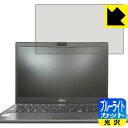 ブルーライトカット【光沢】保護フィルム LIFEBOOK UHシリーズ WU2/B3 日本製 自社製造直販