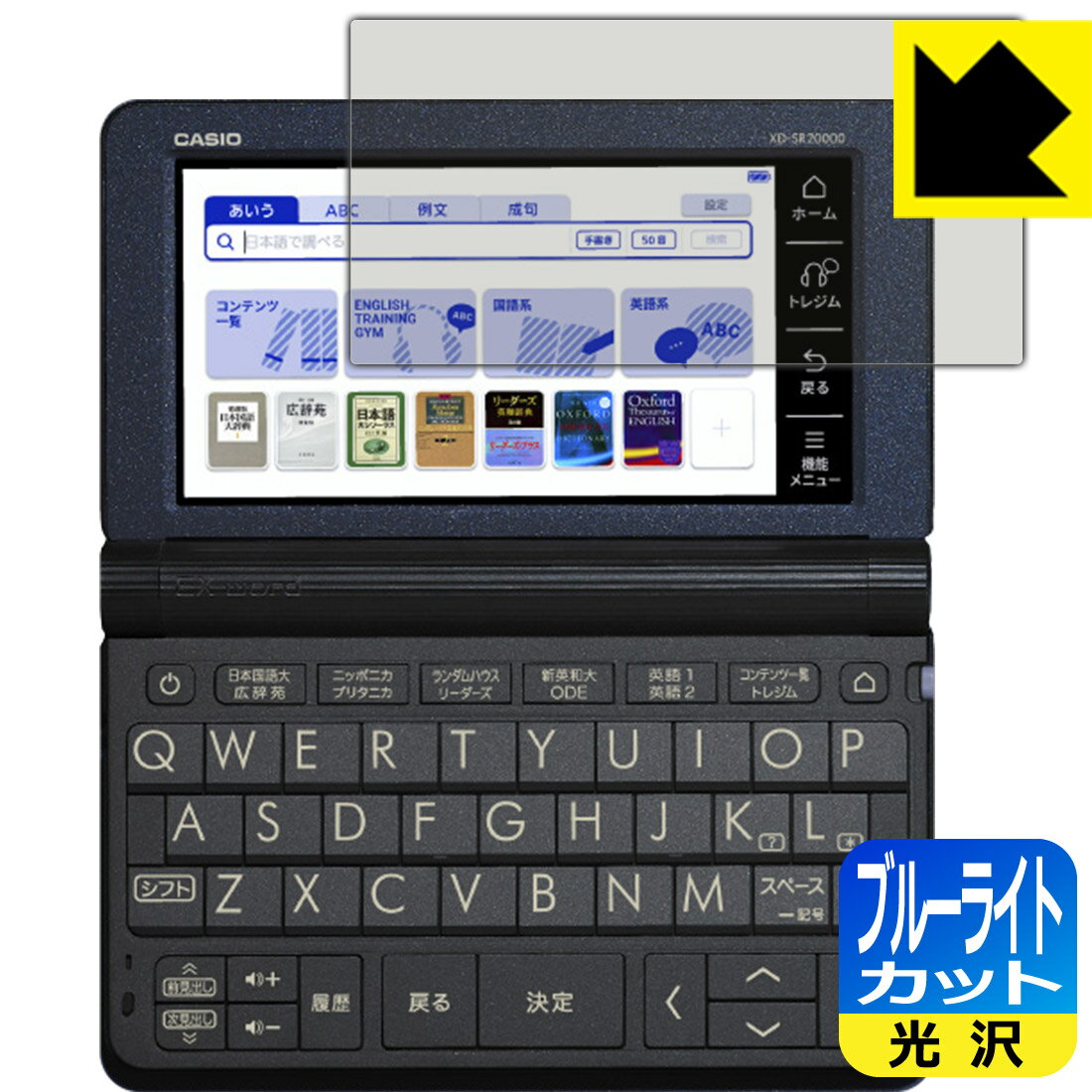ブルーライトカット【 光沢 】保護フィルム カシオ電子辞書 EX-word XD-SRシリーズ / AZ-SR4700edu 日本製 自社製造直販