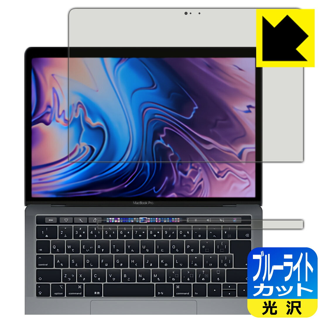 ブルーライトカット【 光沢 】保護フィルム MacBook Pro 13インチ(2019年/2018年/2017年/2016年モデル) 日本製 自社製造直販