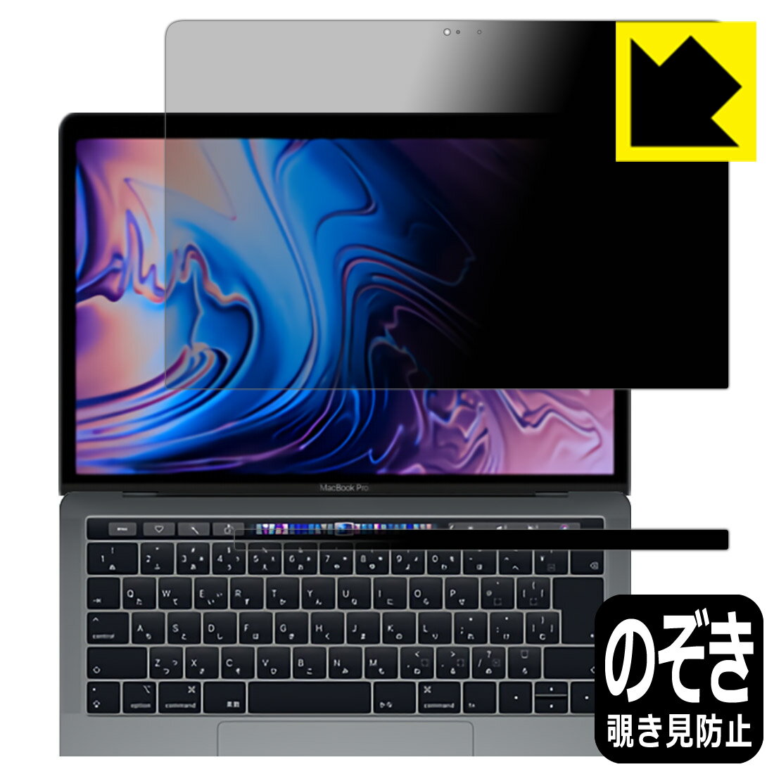 Privacy Shield【覗き見防止 反射低減】保護フィルム MacBook Pro 13インチ(2019年/2018年/2017年/2016年モデル) 日本製 自社製造直販