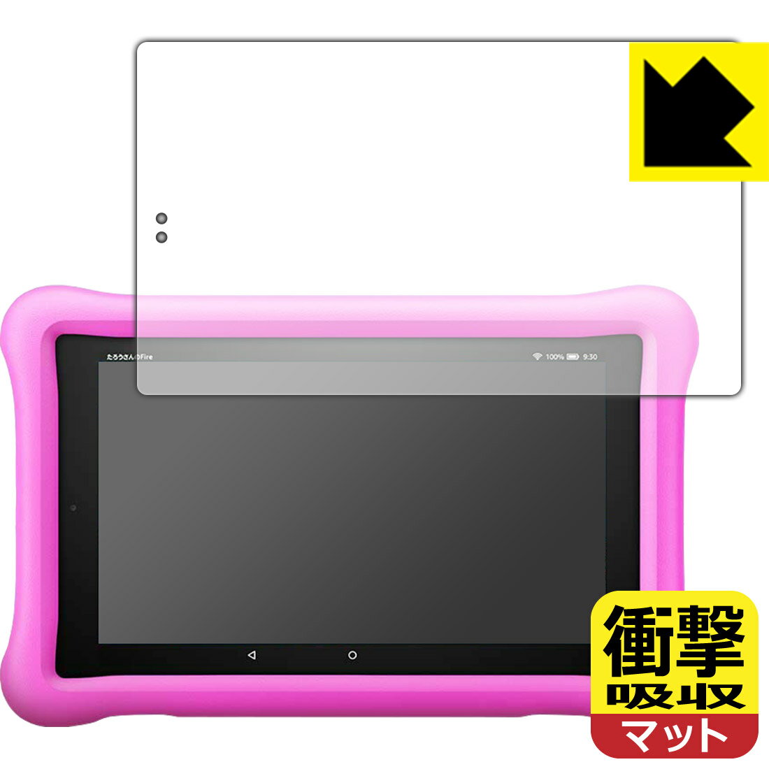 衝撃吸収【反射低減】保護フィルム Fire HD 8タブレット キッズモデル (2019年3月発売モデル) 日本製 自社製造直販