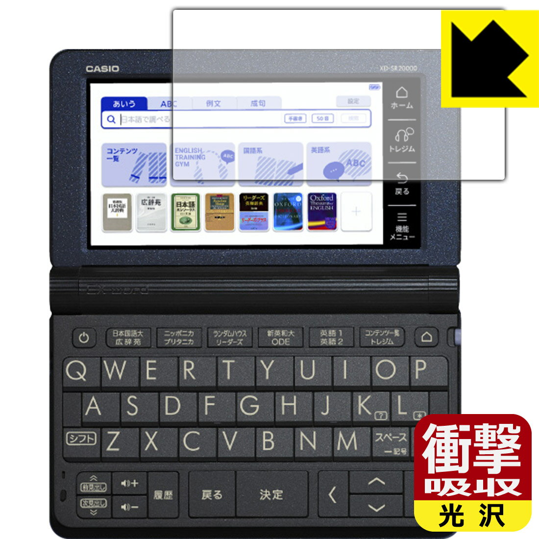 衝撃吸収【光沢】保護フィルム カシオ電子辞書 XD-SRシリーズ / AZ-SR4700edu 日本製 自社製造直販