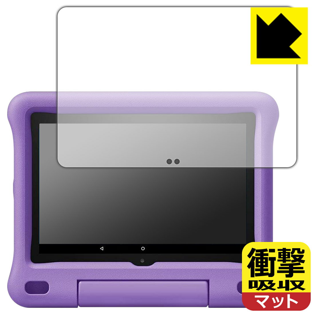 衝撃吸収【 反射低減 】保護フィルム Fire HD 8 キッズモデル (第10世代・2020年6月発売モデル) 日本製 自社製造直販