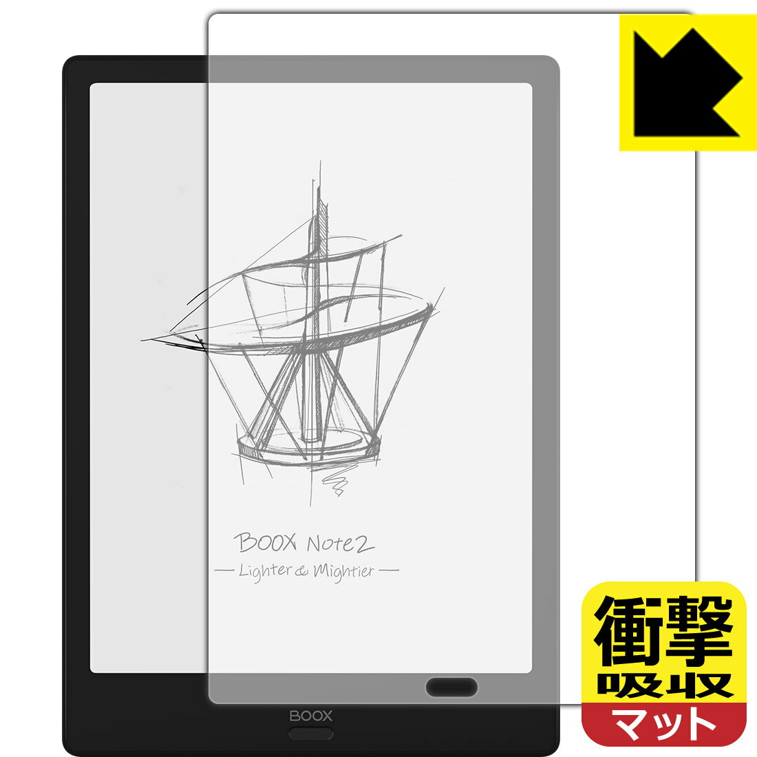 ●対応機種 : Onyx BOOX Note2●内容量 : 1枚●特殊素材の衝撃吸収層が外部からの衝撃を吸収し、機器へのダメージをやわらげます。●安心の国産素材を使用。日本国内の自社工場で製造し出荷しています。【ポスト投函送料無料】商品は【ポスト投函発送 (追跡可能メール便)】で発送します。お急ぎ、配達日時を指定されたい方は以下のクーポンを同時購入ください。【お急ぎ便クーポン】　プラス110円(税込)で速達扱いでの発送。お届けはポストへの投函となります。【配達日時指定クーポン】　プラス550円(税込)で配達日時を指定し、宅配便で発送させていただきます。【お急ぎ便クーポン】はこちらをクリック【配達日時指定クーポン】はこちらをクリック 　 特殊素材の衝撃吸収層がたわむことで衝撃を吸収し、液晶画面や機器へのダメージをやわらげます。ガラスフィルムは割れることがあるため、破損部分でケガをすることがありますが、このフィルムはPET素材ですので、絶対に割れず、安全にお使いいただけます。もちろん割れたカケラが落ちることもありませんので、異物混入などのトラブルも未然に防ぎます。 表面に微細な凹凸を作ることにより、外光を乱反射させギラツキを抑える「アンチグレア加工」がされております。 屋外での太陽光の映り込み、屋内でも蛍光灯などの映り込みが気になるシーンが多い方におすすめです。 また、指紋がついた場合でも目立ちにくいという特長があります。 反射防止のアンチグレア加工で指紋が目立ちにくい上、表面はフッ素コーティングがされており、皮脂や汚れがつきにくく、また、落ちやすくなっています。指滑りはさらさらな使用感です。 油性マジックのインクもはじきますので簡単に拭き取れます。 抗菌加工によりフィルム表面の菌の繁殖を抑えることができます。 清潔な画面を保ちたい方におすすめです。 ※抗菌率99.9％ / JIS Z2801 抗菌性試験方法による評価 接着面は気泡の入りにくい特殊な自己吸着タイプです。素材に柔軟性があり、貼り付け作業も簡単にできます。また、はがすときにガラス製フィルムのように割れてしまうことはありません。 貼り直しが何度でもできるので、正しい位置へ貼り付けられるまでやり直すことができます。 最高級グレードの国産素材を日本国内の弊社工場で加工している完全な Made in Japan です。安心の品質をお届けします。 使用上の注意 ●本製品は機器の画面をキズなどから保護するフィルムです。他の目的にはご使用にならないでください。 ●本製品は液晶保護および機器本体を完全に保護することを保証するものではありません。機器の破損、損傷、故障、その他損害につきましては一切の責任を負いかねます。 ●製品の性質上、画面操作の反応が変化したり、表示等が変化して見える場合がございます。 ●貼り付け作業時の失敗(位置ズレ、汚れ、ゆがみ、折れ、気泡など)および取り外し作業時の破損、損傷などについては、一切の責任を負いかねます。 ●水に濡れた状態でのご使用は吸着力の低下などにより、保護フィルムがはがれてしまう場合がございます。防水対応の機器でご使用の場合はご注意ください。 ●アルコール類やその他薬剤を本製品に付着させないでください。表面のコーティングや吸着面が変質するおそれがあります。 ●品質向上のため、仕様などを予告なく変更する場合がございますので、予めご了承ください。