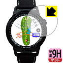 9H高硬度【 反射低減 】保護フィルム GolfBuddy aim W10 日本製 自社製造直販