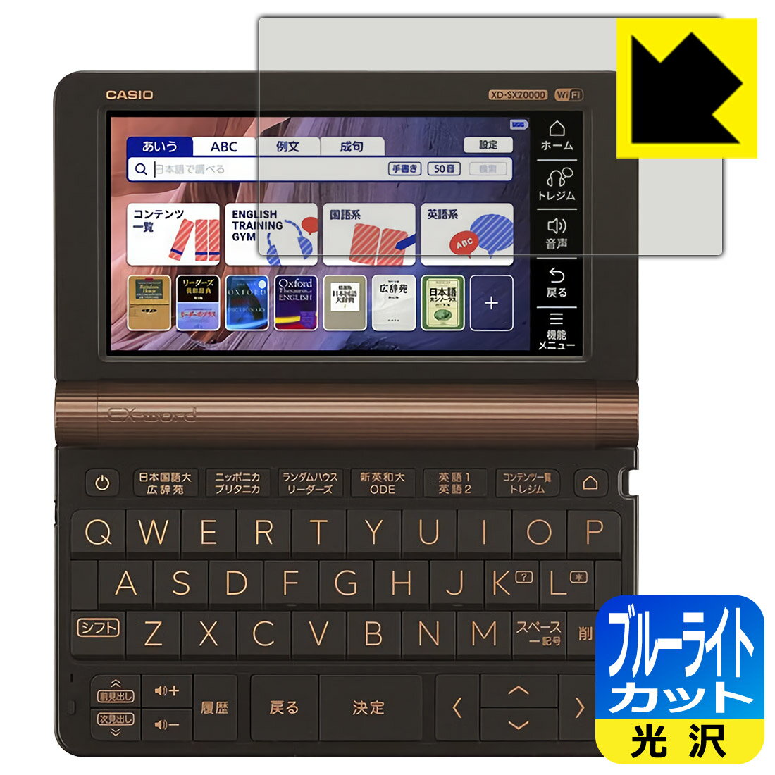 ブルーライトカット【 光沢 】保護フィルム カシオ電子辞書 EX-word XD-SXシリーズ / AZ-SVシリーズ/ XD-SVシリーズ 日本製 自社製造直...
