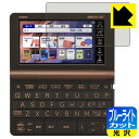 ブルーライトカット【 光沢 】保護フィルム カシオ電子辞書 EX-word XD-SX / XD-SV / AZ-SX / AZ-SV シリーズ 日本製 自社製...