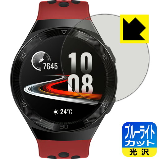 ブルーライトカット【 光沢 】保護フィルム ファーウェイ HUAWEI WATCH GT 2e (46mm用) 日本製 自社製造直販 ブルーライトカット【 光沢 】保護フィルム ファーウェイ HUAWEI WATCH GT 2e (46mm用) 日本製 自社製造直販