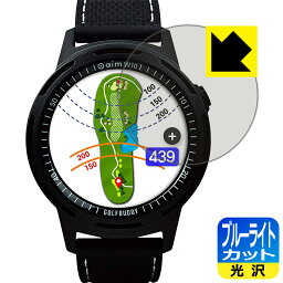 ブルーライトカット【光沢】保護フィルム GolfBuddy aim W10 日本製 自社製造直販