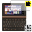 ペーパーライク保護フィルム カシオ電子辞書 EX-word XD-SX / XD-SV / AZ-SX / AZ-SV シリーズ 日本製 自社製造直販