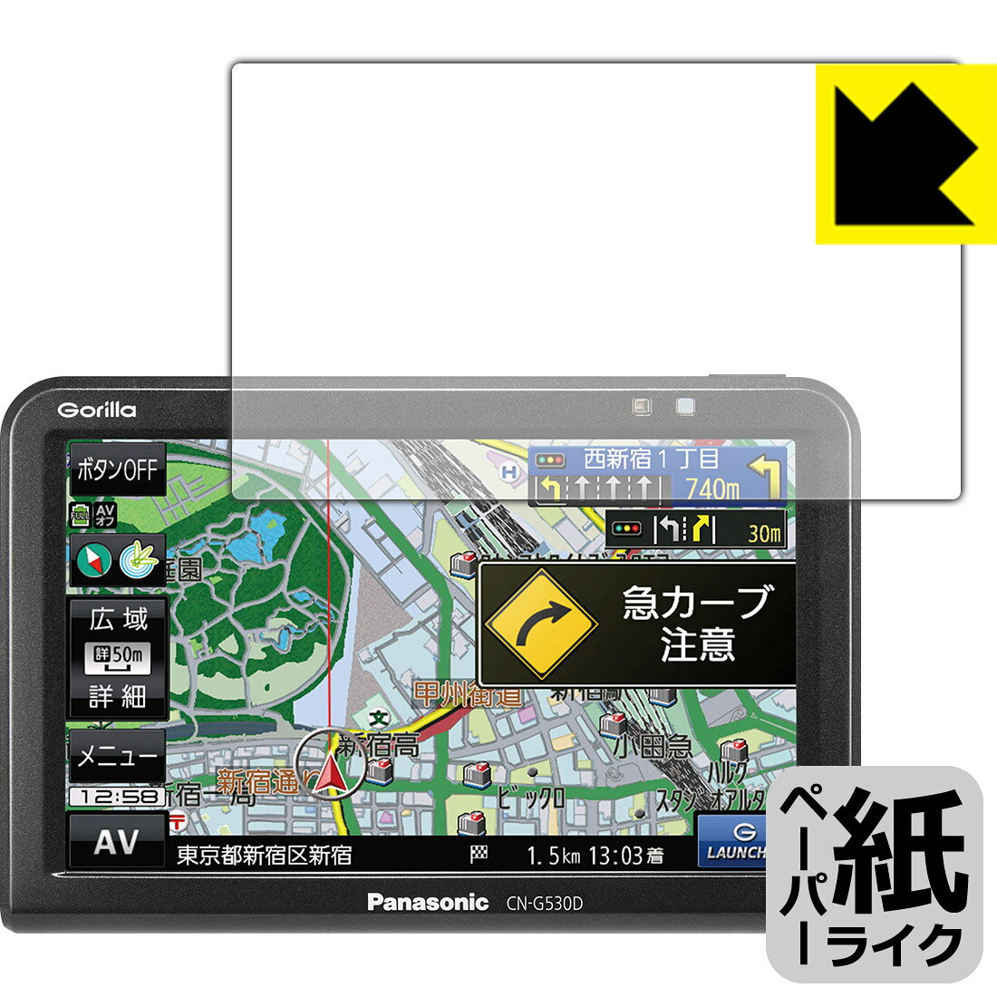 ●対応機種 : Panasonic SSDポータブルカーナビステーション Gorilla(ゴリラ) スタンダードモデル CN-G530D●内容量 : 1枚●紙のような描き心地を実現する『ペーパーライク保護フィルム』です。表面はアンチグレア(反射防止)タイプなので、光の反射や映り込みを抑えます。※本製品はフィルムの表面を特殊加工し、スタイラス等で筆記する際に抵抗を持たせるようにしております。そのため、タブレットのガラス面に直接描く場合に比べ、ペン先の摩耗が大きくなります。あらかじめご了承ください。●安心の国産素材を使用。日本国内の自社工場で製造し出荷しています。【ポスト投函送料無料】商品は【ポスト投函発送 (追跡可能メール便)】で発送します。お急ぎ、配達日時を指定されたい方は以下のクーポンを同時購入ください。【お急ぎ便クーポン】　プラス110円(税込)で速達扱いでの発送。お届けはポストへの投函となります。【配達日時指定クーポン】　プラス550円(税込)で配達日時を指定し、宅配便で発送させていただきます。【お急ぎ便クーポン】はこちらをクリック【配達日時指定クーポン】はこちらをクリック 　 板状タブレットの場合は紙を敷いて使用されていたイラストレーターさんや漫画家さんも多いようですが、液晶タブレットの場合は紙を敷くわけにもいかず、ペンの滑りなど気になる方もいらっしゃると思います。 このフィルムは表面の特殊加工により、紙に書いているような「カリカリというペンの感触」と描き心地を実現しました。 液晶タブレットのガラス面にペンで書く際の「つるつるした感触」を改善したい方におすすめのフィルムです。 ※本製品はフィルムの表面を特殊加工し、スタイラス等で筆記する際に抵抗を持たせるようにしております。そのため、タブレットのガラス面に直接描く場合に比べ、ペン先の摩耗が大きくなります。また、ペン先の素材や硬さなどで描く感覚が変わる場合があります。あらかじめご了承ください。 表面に微細な凹凸を作ることにより、外光を乱反射させギラツキを抑える「アンチグレア加工」がされております。 屋外での太陽光の映り込み、屋内でも蛍光灯などの映り込みが気になるシーンが多い方におすすめです。 接着面は気泡の入りにくい特殊な自己吸着タイプです。素材に柔軟性があり、貼り付け作業も簡単にできます。また、はがすときにガラス製フィルムのように割れてしまうことはありません。 貼り直しが何度でもできるので、正しい位置へ貼り付けられるまでやり直すことができます。 高品質の素材を使用。日本国内の弊社工場で加工している Made in Japan です。 使用上の注意 ●本製品は機器の画面をキズなどから保護するフィルムです。他の目的にはご使用にならないでください。 ●本製品は液晶保護および機器本体を完全に保護することを保証するものではありません。機器の破損、損傷、故障、その他損害につきましては一切の責任を負いかねます。 ●製品の性質上、画面操作の反応が変化したり、表示等が変化して見える場合がございます。 ●貼り付け作業時の失敗(位置ズレ、汚れ、ゆがみ、折れ、気泡など)および取り外し作業時の破損、損傷などについては、一切の責任を負いかねます。 ●水に濡れた状態でのご使用は吸着力の低下などにより、保護フィルムがはがれてしまう場合がございます。防水対応の機器でご使用の場合はご注意ください。 ●アルコール類やその他薬剤を本製品に付着させないでください。表面のコーティングや吸着面が変質するおそれがあります。 ●品質向上のため、仕様などを予告なく変更する場合がございますので、予めご了承ください。