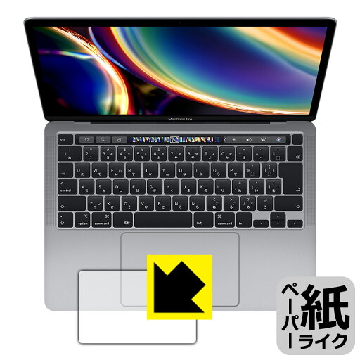 ペーパーライク保護フィルム MacBook Pro 13インチ(2022年/2020年モデル) トラックパッド用 日本製 自社製造直販 ペーパーライク保護フィルム MacBook Pro 13インチ(2022年/2020年モデル) トラックパッド用 日本製 自社製造直販