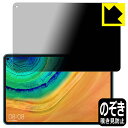 Privacy Shield【覗き見防止・反射低減】保護フィルム ファーウェイ HUAWEI MatePad Pro 10.8 2020 日本製 自社製造直販