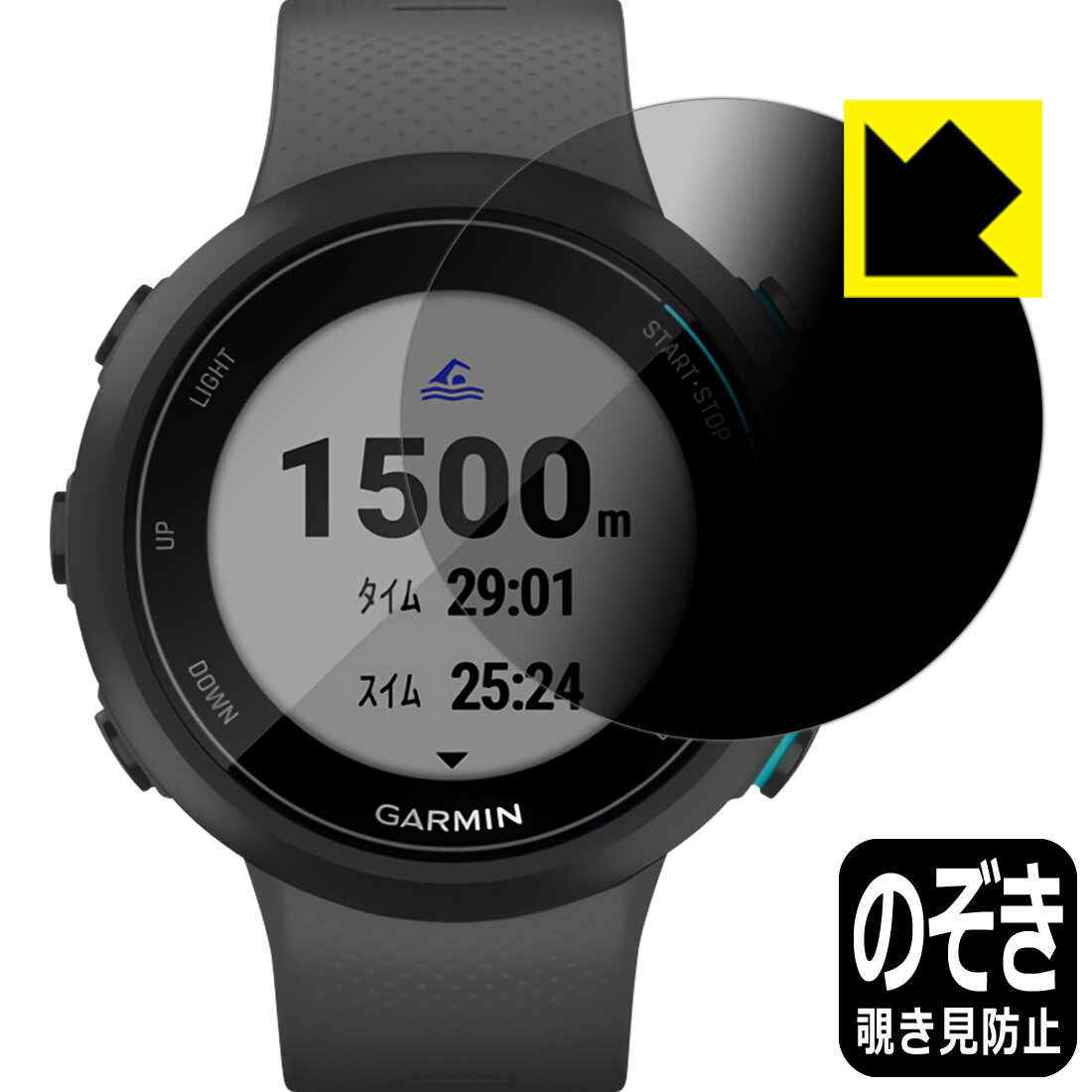Privacy Shield【 覗き見防止・反射低減 】保護フィルム ガーミン GARMIN Swim 2 日本製 自社製造直販