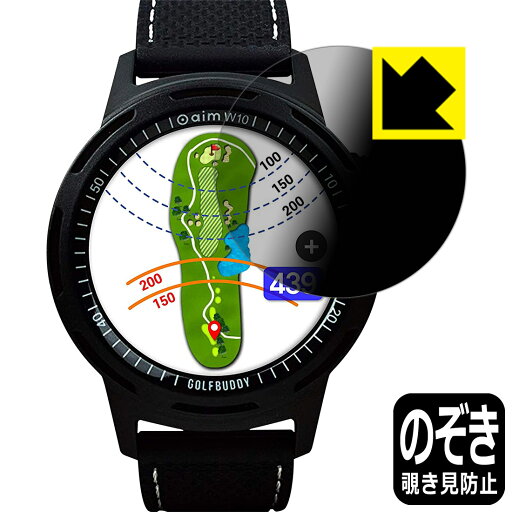 Privacy Shield【 覗き見防止・反射低減 】保護フィルム GolfBuddy aim W10 日本製 自社製造直販