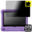 Privacy Shield【 覗き見防止・反射低減 】保護フィルム Fire HD 8 キッズモデル (第10世代・2020年6月発売モデル) 日本製 自社製造直販