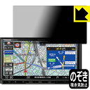 Privacy Shield【 覗き見防止・反射低減 】保護フィルム カーナビ Strada CN-RA07D / CN-RA06D 日本製 自社製造直販