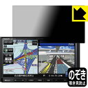 Privacy Shield【 覗き見防止・反射低減 】保護フィルム カーナビ Strada CN-E330D / CN-E320D / CN-E310D 日本...