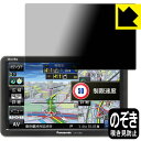 Privacy Shield【 覗き見防止・反射低減 】保護フィルム ポータブルカーナビ Gorilla CN-G730D 日本製 自社製造直販