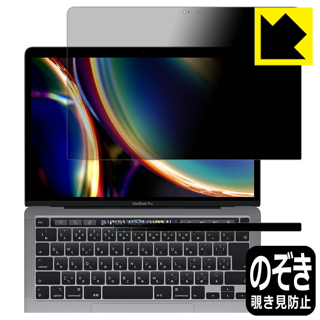 Privacy Shield【覗き見防止 反射低減】保護フィルム MacBook Pro 13インチ(2022年/2020年モデル) 日本製 自社製造直販