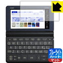 ブルーライトカット【 反射低減 】保護フィルム カシオ電子辞書 EX-word XD-SRシリーズ / AZ-SR4700edu 日本製 自社製造直販