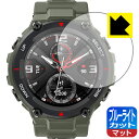 ブルーライトカット【 反射低減 】保護フィルム Amazfit T-Rex 日本製 自社製造直販