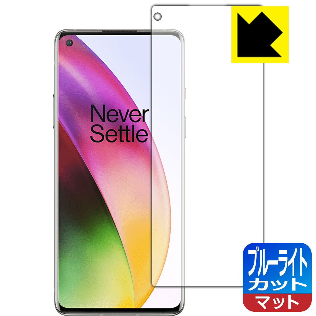 ●対応機種 : OnePlus 8●製品内容 : 前面用1枚　　※画面での指紋認証に対応しています。●※この機器は周辺部が曲面となったラウンド仕様のため、保護フィルムを端まで貼ることができません。そのため、表示部分よりも保護フィルムが小さくなっています。ご了承の上ご購入ください。　　※この製品の前面の横幅は約62mmです。●目に有害といわれるブルーライトを34%カット！目に優しく疲れにくい！画面の映り込みを抑える反射低減タイプ！●安心の国産素材を使用。日本国内の自社工場で製造し出荷しています。【ポスト投函送料無料】商品は【ポスト投函発送 (追跡可能メール便)】で発送します。お急ぎ、配達日時を指定されたい方は以下のクーポンを同時購入ください。【お急ぎ便クーポン】　プラス110円(税込)で速達扱いでの発送。お届けはポストへの投函となります。【配達日時指定クーポン】　プラス550円(税込)で配達日時を指定し、宅配便で発送させていただきます。【お急ぎ便クーポン】はこちらをクリック【配達日時指定クーポン】はこちらをクリック　 液晶画面のLEDバックライトから発せられる「ブルーライト」は可視光線の中で最も刺激が強く、目や身体に悪影響があるのではないかといわれています。このフィルムは、画面に貼りつけるだけで380〜500nmの「ブルーライト」を大幅にカットしますので、仕事や遊びで、長時間液晶画面を使用する方や、目の疲れが気になる方にオススメです。「ブルーライトカット機能付きPCメガネ」などをかけることなく、「ブルーライト」をカットすることができますので、メガネを持ち歩く必要もなく便利です。※全光線透過率：90%※この製品は透明タイプです。表面に微細な凹凸を作ることにより、外光を乱反射させギラツキを抑える「アンチグレア加工」がされております。屋外での太陽光の映り込み、屋内でも蛍光灯などの映り込みが気になるシーンが多い方におすすめです。また、指紋がついた場合でも目立ちにくいという特長があります。指滑りはさらさらな使用感でストレスのない操作・入力が可能です。ハードコート加工がされており、キズや擦れに強くなっています。簡単にキズがつかず長くご利用いただけます。反射防止のアンチグレア加工で指紋が目立ちにくい上、表面は防汚コーティングがされており、皮脂や汚れがつきにくく、また、落ちやすくなっています。接着面は気泡の入りにくい特殊な自己吸着タイプです。素材に柔軟性があり、貼り付け作業も簡単にできます。また、はがすときにガラス製フィルムのように割れてしまうことはありません。貼り直しが何度でもできるので、正しい位置へ貼り付けられるまでやり直すことができます。最高級グレードの国産素材を日本国内の弊社工場で加工している完全な Made in Japan です。安心の品質をお届けします。使用上の注意●本製品は機器の画面をキズなどから保護するフィルムです。他の目的にはご使用にならないでください。●本製品は液晶保護および機器本体を完全に保護することを保証するものではありません。機器の破損、損傷、故障、その他損害につきましては一切の責任を負いかねます。●製品の性質上、画面操作の反応が変化したり、表示等が変化して見える場合がございます。●貼り付け作業時の失敗(位置ズレ、汚れ、ゆがみ、折れ、気泡など)および取り外し作業時の破損、損傷などについては、一切の責任を負いかねます。●水に濡れた状態でのご使用は吸着力の低下などにより、保護フィルムがはがれてしまう場合がございます。防水対応の機器でご使用の場合はご注意ください。●アルコール類やその他薬剤を本製品に付着させないでください。表面のコーティングや吸着面が変質するおそれがあります。●品質向上のため、仕様などを予告なく変更する場合がございますので、予めご了承ください。
