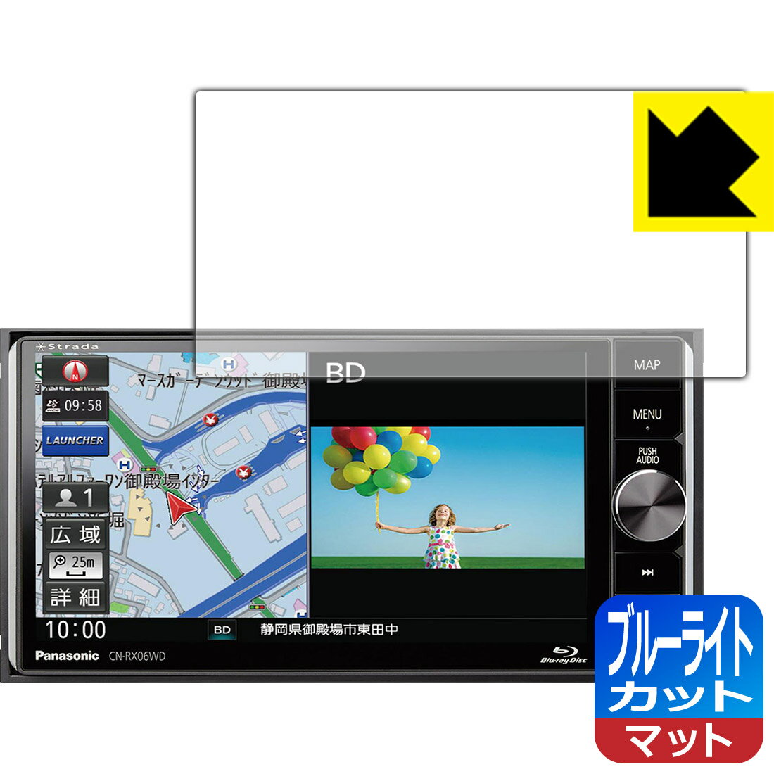 ブルーライトカット【 反射低減 】保護フィルム カーナビ Strada CN-RX06WD 日本製 自社製造直販