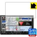 ブルーライトカット【 反射低減 】保護フィルム カーナビ Strada CN-RE07D / CN-RE06D 日本製 自社製造直販(2)
