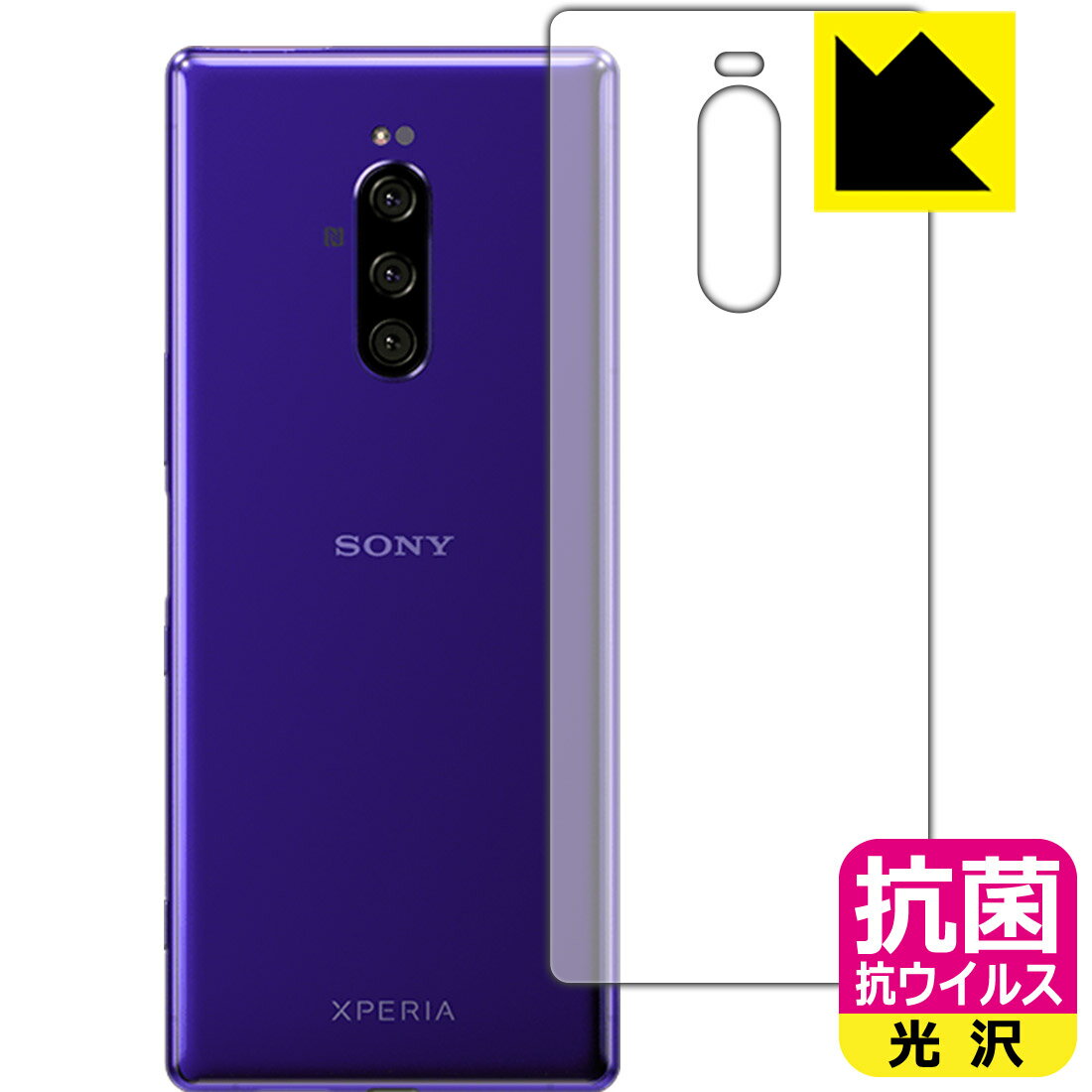 抗菌 抗ウイルス【 光沢 】保護フィルム エクスペリア Xperia 1 (SO-03L/SOV40) 背面のみ 日本製 自社製造直販