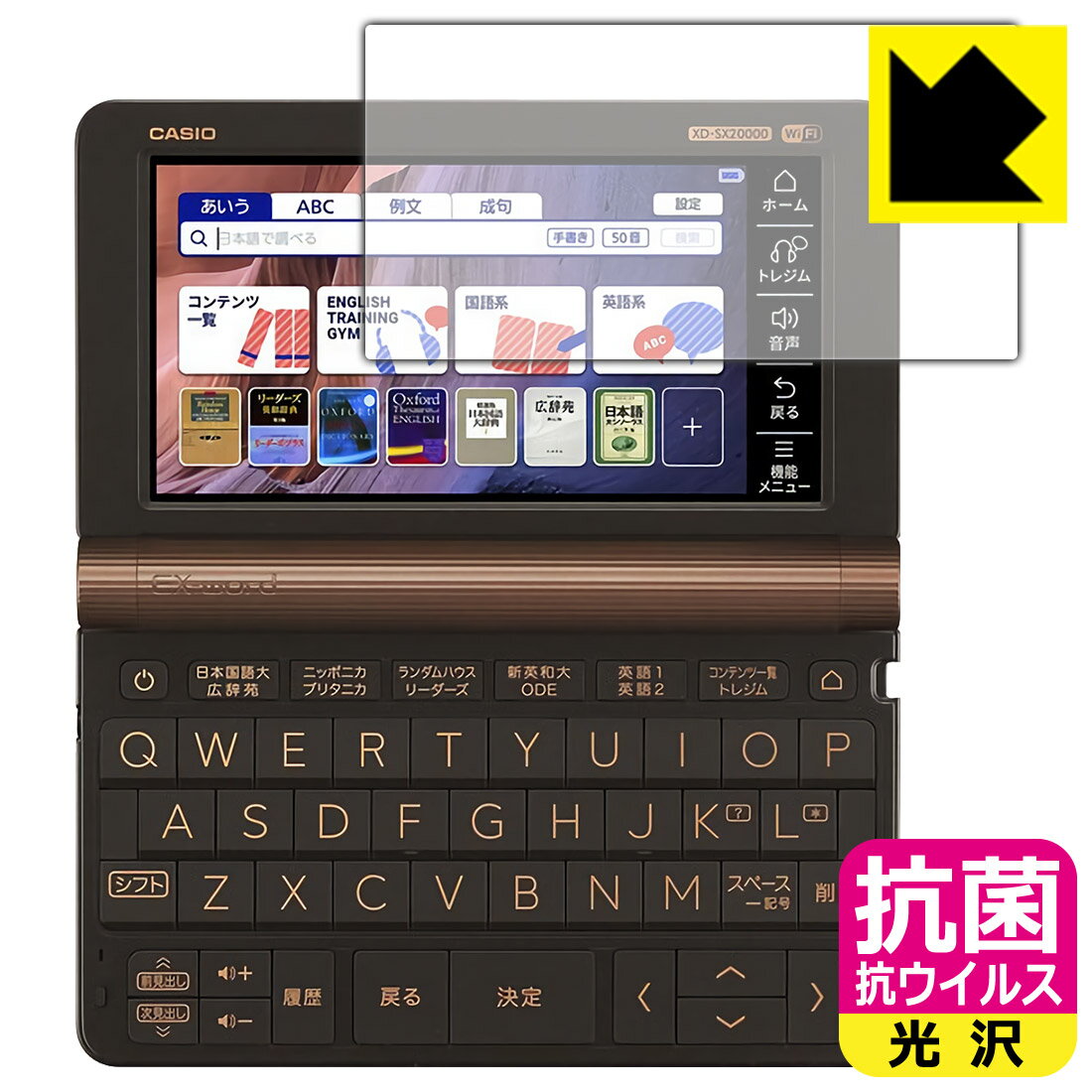 抗菌 抗ウイルス【光沢】保護フィルム カシオ電子辞書 XD-SXシリーズ / AZ-SVシリーズ/ XD-SVシリーズ 日本製 自社製造直販