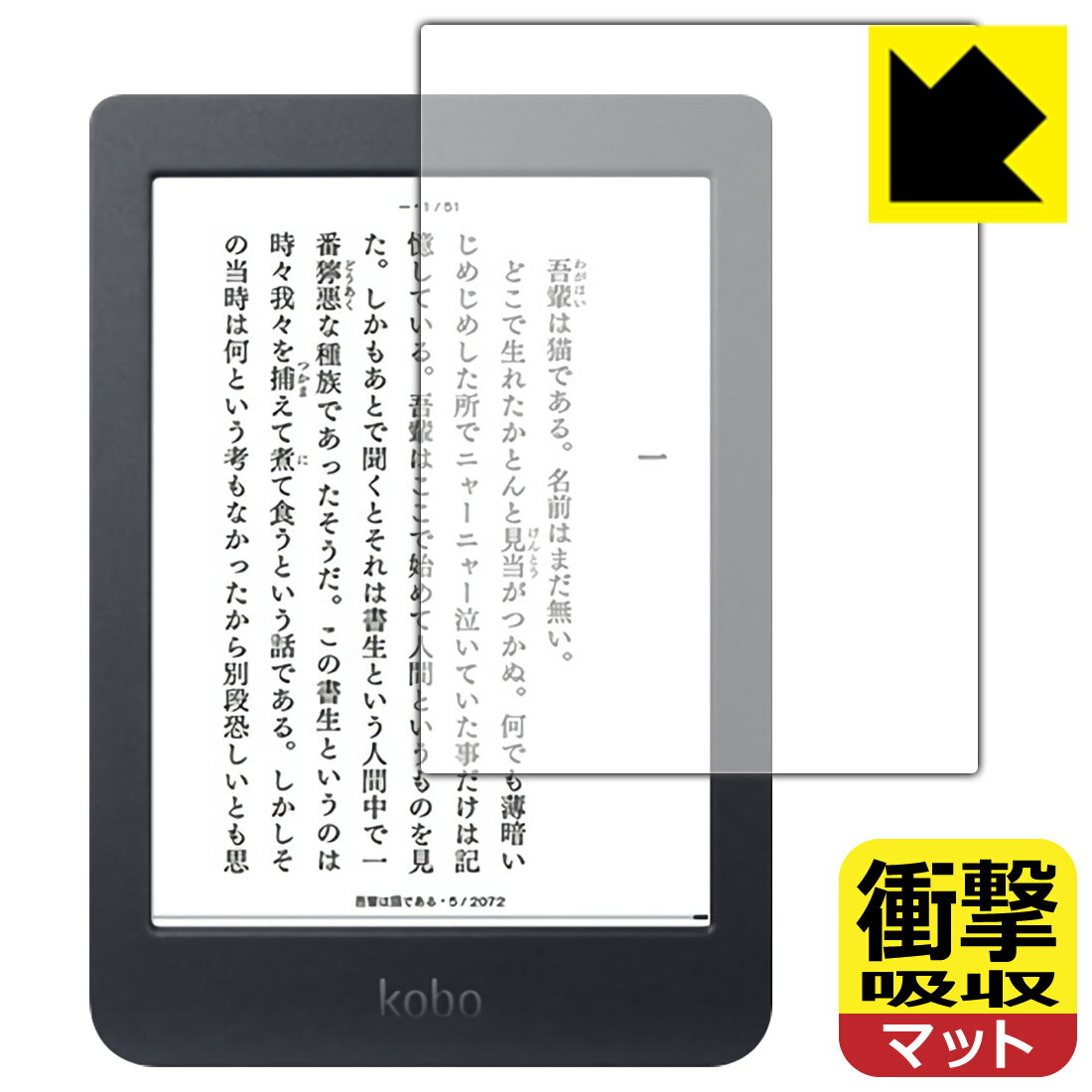 衝撃吸収【反射低減】保護フィルム Kobo Nia 日本製 自社製造直販