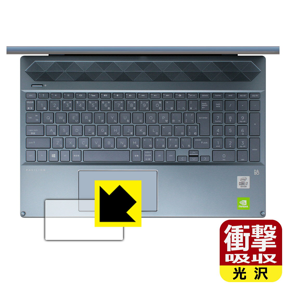 ●対応機種 : HP Pavilion 15-cs3000シリーズ●製品内容 : イメージパッド用1枚●特殊素材の衝撃吸収層が外部からの衝撃を吸収し、機器へのダメージをやわらげます。●安心の国産素材を使用。日本国内の自社工場で製造し出荷しています。【ポスト投函送料無料】商品は【ポスト投函発送 (追跡可能メール便)】で発送します。お急ぎ、配達日時を指定されたい方は以下のクーポンを同時購入ください。【お急ぎ便クーポン】　プラス110円(税込)で速達扱いでの発送。お届けはポストへの投函となります。【配達日時指定クーポン】　プラス550円(税込)で配達日時を指定し、宅配便で発送させていただきます。【お急ぎ便クーポン】はこちらをクリック【配達日時指定クーポン】はこちらをクリック 　 特殊素材の衝撃吸収層がたわむことで衝撃を吸収し、液晶画面や機器へのダメージをやわらげます。ガラスフィルムは割れることがあるため、破損部分でケガをすることがありますが、このフィルムはPET素材ですので、絶対に割れず、安全にお使いいただけます。もちろん割れたカケラが落ちることもありませんので、異物混入などのトラブルも未然に防ぎます。 貼っていることを意識させないほどの高い透明度に、高級感あふれる光沢・クリアな仕上げとなります。 動画視聴や画像編集など、機器本来の発色を重視したい方におすすめです。 表面はフッ素コーティングがされており、皮脂や汚れがつきにくく、また、落ちやすくなっています。指滑りもなめらかで、快適な使用感です。 油性マジックのインクもはじきますので簡単に拭き取れます。 抗菌加工によりフィルム表面の菌の繁殖を抑えることができます。 清潔な画面を保ちたい方におすすめです。 ※抗菌率99.9％ / JIS Z2801 抗菌性試験方法による評価 接着面は気泡の入りにくい特殊な自己吸着タイプです。素材に柔軟性があり、貼り付け作業も簡単にできます。また、はがすときにガラス製フィルムのように割れてしまうことはありません。 貼り直しが何度でもできるので、正しい位置へ貼り付けられるまでやり直すことができます。 最高級グレードの国産素材を日本国内の弊社工場で加工している完全な Made in Japan です。安心の品質をお届けします。 使用上の注意 ●本製品は機器の画面をキズなどから保護するフィルムです。他の目的にはご使用にならないでください。 ●本製品は液晶保護および機器本体を完全に保護することを保証するものではありません。機器の破損、損傷、故障、その他損害につきましては一切の責任を負いかねます。 ●製品の性質上、画面操作の反応が変化したり、表示等が変化して見える場合がございます。 ●貼り付け作業時の失敗(位置ズレ、汚れ、ゆがみ、折れ、気泡など)および取り外し作業時の破損、損傷などについては、一切の責任を負いかねます。 ●水に濡れた状態でのご使用は吸着力の低下などにより、保護フィルムがはがれてしまう場合がございます。防水対応の機器でご使用の場合はご注意ください。 ●アルコール類やその他薬剤を本製品に付着させないでください。表面のコーティングや吸着面が変質するおそれがあります。 ●品質向上のため、仕様などを予告なく変更する場合がございますので、予めご了承ください。