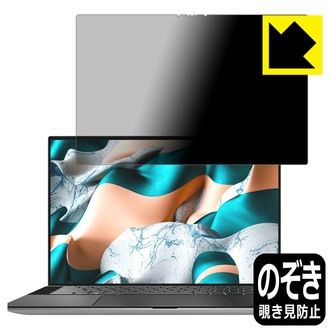 Privacy Shield【 覗き見防止・反射低減 】保護フィルム XPS 15 (9500) 【 タッチパネル搭載モデル 】 日本製 自社製造直販
