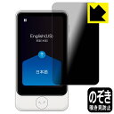 Privacy Shield【覗き見防止・反射低減】保護フィルム POCKETALK S Plus (ポケトーク エス プラス) 日本製 自社製造直販