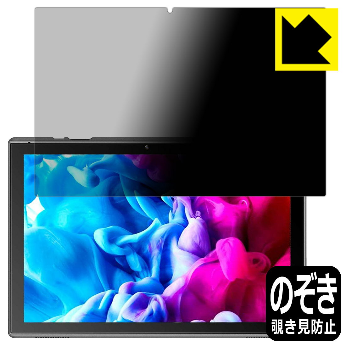 Privacy Shield【 覗き見防止・反射低減 】保護フィルム VANKYO ワンーキョー MatrixPad S10 / S10T 日本製 自社製造直販