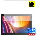 ブルーライトカット【 反射低減 】保護フィルム Dragon Touch MAX10 日本製 自社製造直販
