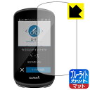 ブルーライトカット【 反射低減 】保護フィルム ガーミン GARMIN Edge 1030 / 1030 Plus 日本製 自社製造直販