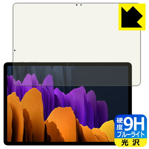 9H高硬度【 ブルーライトカット 】保護フィルム ギャラクシー Galaxy Tab S7+ 5G / ギャラクシー Galaxy Tab S7+ 【 指紋認証対応 】 日本製 自社製造直販 9H高硬度【 ブルーライトカット 】保護フィルム ギャラクシー Galaxy Tab S7+ 5G / ギャラクシー Galaxy Tab S7+ 【 指紋認証対応 】 日本製 自社製造直販