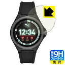 9H高硬度【 ブルーライトカット 】保護フィルム PUMA SMARTWATCH PT9100/PT9101/PT9102 日本製 自社製造直販