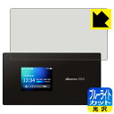 ブルーライトカット【 光沢 】保護フィルム Wi-Fi STATION SH-52A 日本製 自社製造直販