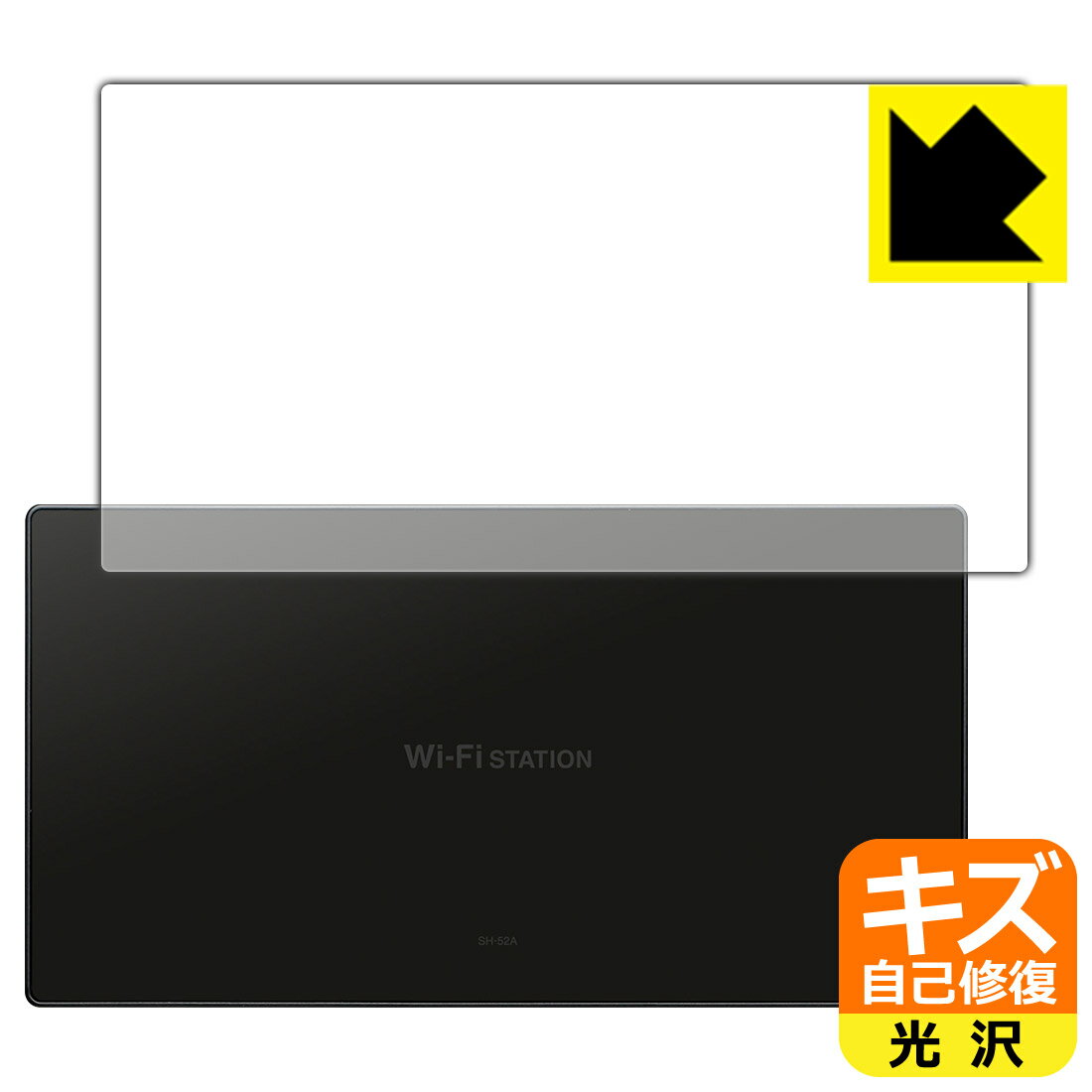 ●対応機種 : docomo Wi-Fi STATION SH-52A●製品内容 : 背面用1枚●特殊なキズ自己修復層が細かなキズを修復！キズがついても時間が経つと自然に直ります。●安心の国産素材を使用。日本国内の自社工場で製造し出荷しています。【ポスト投函送料無料】商品は【ポスト投函発送 (追跡可能メール便)】で発送します。お急ぎ、配達日時を指定されたい方は以下のクーポンを同時購入ください。【お急ぎ便クーポン】　プラス110円(税込)で速達扱いでの発送。お届けはポストへの投函となります。【配達日時指定クーポン】　プラス550円(税込)で配達日時を指定し、宅配便で発送させていただきます。【お急ぎ便クーポン】はこちらをクリック【配達日時指定クーポン】はこちらをクリック 　 表面についた細かいスリ傷が自然に消える特殊な加工がされたフィルムです。キズがついても瞬間的に消えます。 機器を鞄に入れることが多い方や、ツメなどのキズが気になる方へおすすめです。 ※自己修復層を超えたキズは直りません。 貼っていることを意識させないほどの高い透明度に、高級感あふれる光沢・クリアな仕上げとなります。 動画視聴や画像編集など、機器本来の発色を重視したい方におすすめです。 接着面は気泡の入りにくい特殊な自己吸着タイプです。素材に柔軟性があり、貼り付け作業も簡単にできます。また、はがすときにガラス製フィルムのように割れてしまうことはありません。 貼り直しが何度でもできるので、正しい位置へ貼り付けられるまでやり直すことができます。 最高級グレードの国産素材を日本国内の弊社工場で加工している完全な Made in Japan です。安心の品質をお届けします。 使用上の注意 ●本製品は機器の画面をキズなどから保護するフィルムです。他の目的にはご使用にならないでください。 ●本製品は液晶保護および機器本体を完全に保護することを保証するものではありません。機器の破損、損傷、故障、その他損害につきましては一切の責任を負いかねます。 ●製品の性質上、画面操作の反応が変化したり、表示等が変化して見える場合がございます。 ●貼り付け作業時の失敗(位置ズレ、汚れ、ゆがみ、折れ、気泡など)および取り外し作業時の破損、損傷などについては、一切の責任を負いかねます。 ●水に濡れた状態でのご使用は吸着力の低下などにより、保護フィルムがはがれてしまう場合がございます。防水対応の機器でご使用の場合はご注意ください。 ●アルコール類やその他薬剤を本製品に付着させないでください。表面のコーティングや吸着面が変質するおそれがあります。 ●品質向上のため、仕様などを予告なく変更する場合がございますので、予めご了承ください。