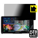 Privacy Shield【 覗き見防止・反射低減 】保護フィルム 彩速ナビ MDV-M908HDF / MDV-M907HDF 日本製 自社製造直販