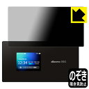 【エントリーでポイント10倍 5/16 1:59まで】Privacy Shield【 覗き見防止・反射低減 】保護フィルム Wi-Fi STATION SH-5...