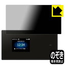 【エントリーでポイント10倍 5/16 1:59まで】Privacy Shield【 覗き見防止・反射低減 】保護フィルム Speed Wi-Fi 5G X01...